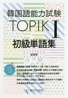 韓国語能力試験TOPIK1初級単語集