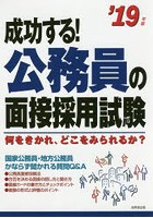 成功する！公務員の面接採用試験 何をきかれ、どこをみられるか？ ’19年版