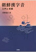 朝鮮漢字音 入門と発展