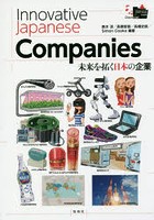 未来を拓く日本の企業 改訂版