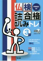 仏検合格読みトレ！3級