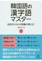 韓国語の漢字語マスター 法則が分かれば語彙が増える！