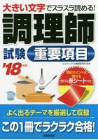 調理師試験重要項目 大きい文字でスラスラ読める！ ’18年版