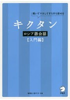 キクタンロシア語会話 聞いてマネしてすらすら話せる 入門編