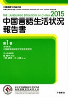 中国言語生活状況報告書 1
