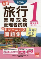 旅行業務取扱管理者試験標準トレーニング問題集 国内総合受験対応 2018年対策1