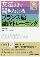 文法力で聞きわけるフランス語徹底トレーニング