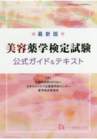 美容薬学検定試験公式ガイド＆テキスト 〔2018〕最新版