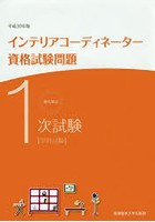 徹底解説1次試験インテリアコーディネーター資格試験問題 学科試験 平成30年版