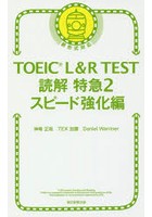 TOEIC L＆R TEST読解特急 2