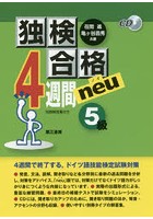 独検合格4週間neu5級