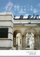 17世紀フランス文法家証言集 5