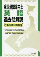 全国通訳案内士英語過去問解説 平成29年度公表問題収録