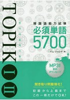 韓国語能力試験TOPIK1 2必須単語5700