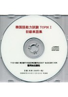 CD 韓国語能力試験TOPIK 1 初級