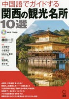 CDブック 中国語でガイドする関西の観光