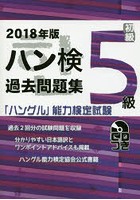 ハン検過去問題集5級 「ハングル」能力検定試験 2018年版