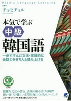 本気で学ぶ中級韓国語 一歩すすんだ文法・実践的な会話力をきちんと積み上げる