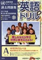 英語ドリル国連英検ジュニアテスト過去問題集 2017年度第1回・第2回試験問題Aコース