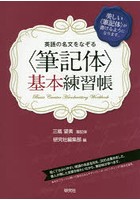 英語の名文をなぞる〈筆記体〉基本練習帳 美しい〈筆記体〉が書けるようになります。