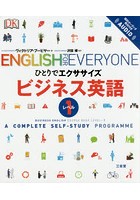 ビジネス英語 A COMPLETE SELF-STUDY PROGRAMME レベル1