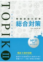 韓国語能力試験TOPIK2総合対策