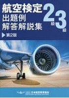 航空検定2級3級出題例・解答解説集 楽しみながら航空知識を学ぼう