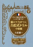 フランス語の応用力をしっかり育てる！解いて力がつく久松式ドリル 中級編