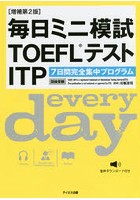 毎日ミニ模試TOEFLテストITP 7日間完全集中プログラム