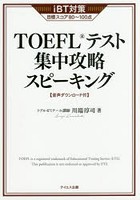 TOEFLテスト集中攻略スピーキング iBT対策目標スコア80～100点