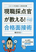 現職採点官が教える！合格面接術 公務員試験 2019年度版