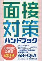 大卒程度公務員面接対策ハンドブック 2019年度版