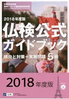 5級仏検公式ガイドブック傾向と対策＋実施問題 文部科学省後援実用フランス語技能検定試験 2018年度版