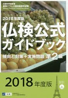 準2級仏検公式ガイドブック傾向と対策＋実施問題 文部科学省後援実用フランス語技能検定試験 2018年度版