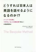 どうすれば日本人は英語を話せるようになるのか！？ The Bespoke Method ハーバード大学とマサチューセ...