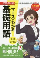 ニュースがわかる基礎用語 就活 ビジネス 2018-2019年版 ニュース検定の出題語がひと目でわかる