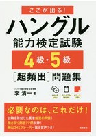 ここが出る！ハングル能力検定試験4級・5級〈超頻出〉問題集