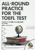 TOEFLテスト攻略のための総合演習