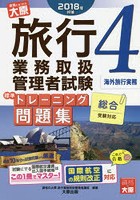 旅行業務取扱管理者試験標準トレーニング問題集 2018年対策4