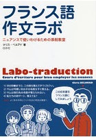 フランス語作文ラボ ニュアンスで使いわけるための添削教室