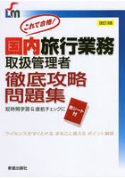 これで合格！国内旅行業務取扱管理者徹底攻略問題集