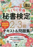 らくらく合格秘書検定2・3級テキスト＆問題集 秘書検定学習書