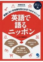 英語で語るニッポン 英語にない日本語を伝える9つのテクニック やさしい英語で説明力UP