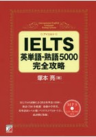 IELTS英単語・熟語5000完全攻略