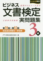 ビジネス文書検定実問題集3級 第59回～第63回