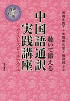 聴いて鍛える中国語通訳実践講座 ニュースとスピーチで学ぶ 音声ダウンロード版