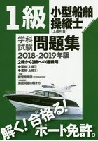 1級小型船舶操縦士〈上級科目〉学科試験問題集 ボート免許 2018-2019年版