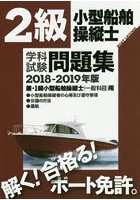 2級小型船舶操縦士学科試験問題集 ボート免許 2018-2019年版