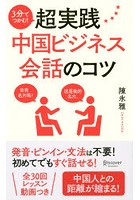 3分でつかむ！超実践中国ビジネス会話のコツ