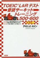 TOEIC L＆Rテスト音読サーキットトレーニング500-600